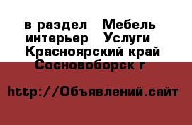  в раздел : Мебель, интерьер » Услуги . Красноярский край,Сосновоборск г.